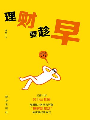 cover image of 理财要趁早
